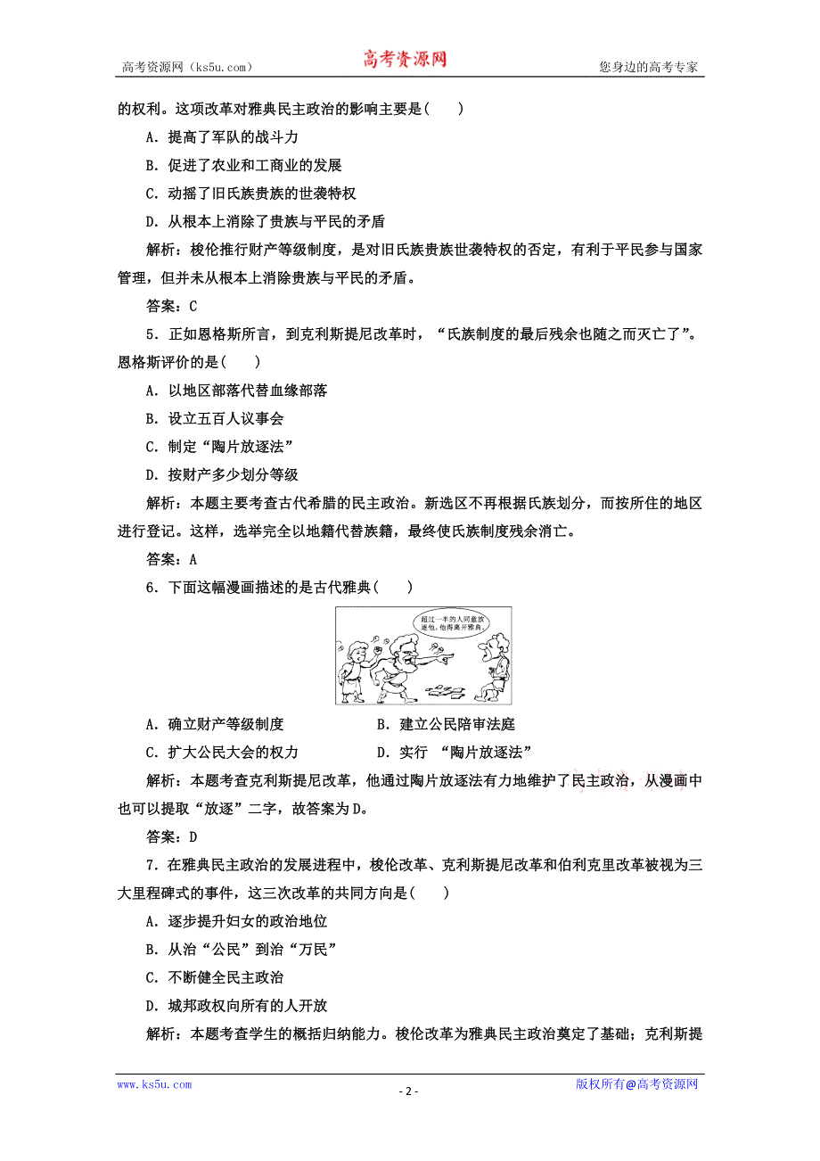 2014年高一历史课时练：第5课 古代希腊的民主政治（人教版必修一）.doc_第2页