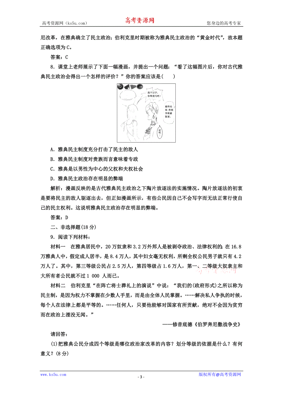 2014年高一历史课时练：第5课 古代希腊的民主政治（人教版必修一）.doc_第3页