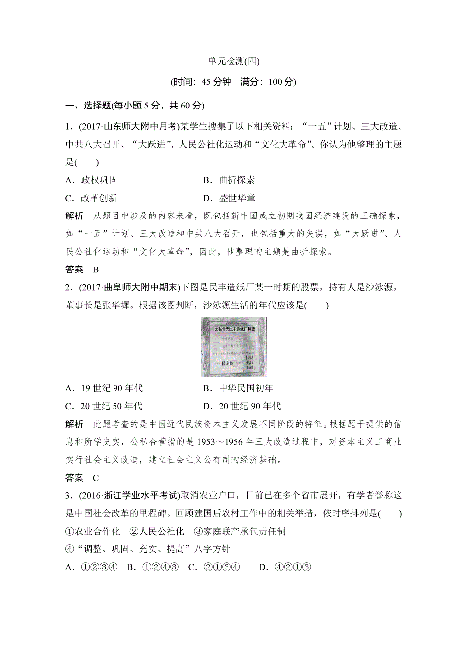 2017-2018学年高中历史岳麓版必修二习题：第四单元 中国社会主义建设发展道路的探索 单元检测4 WORD版含答案.doc_第1页