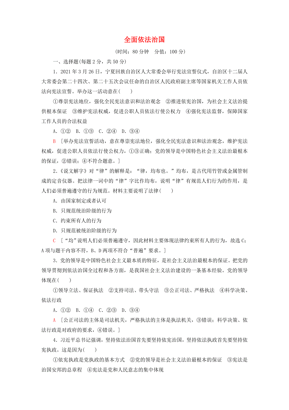 2021-2022学年新教材高中政治 第3单元 全面依法治国 单元测评（含解析）新人教版必修3.doc_第1页