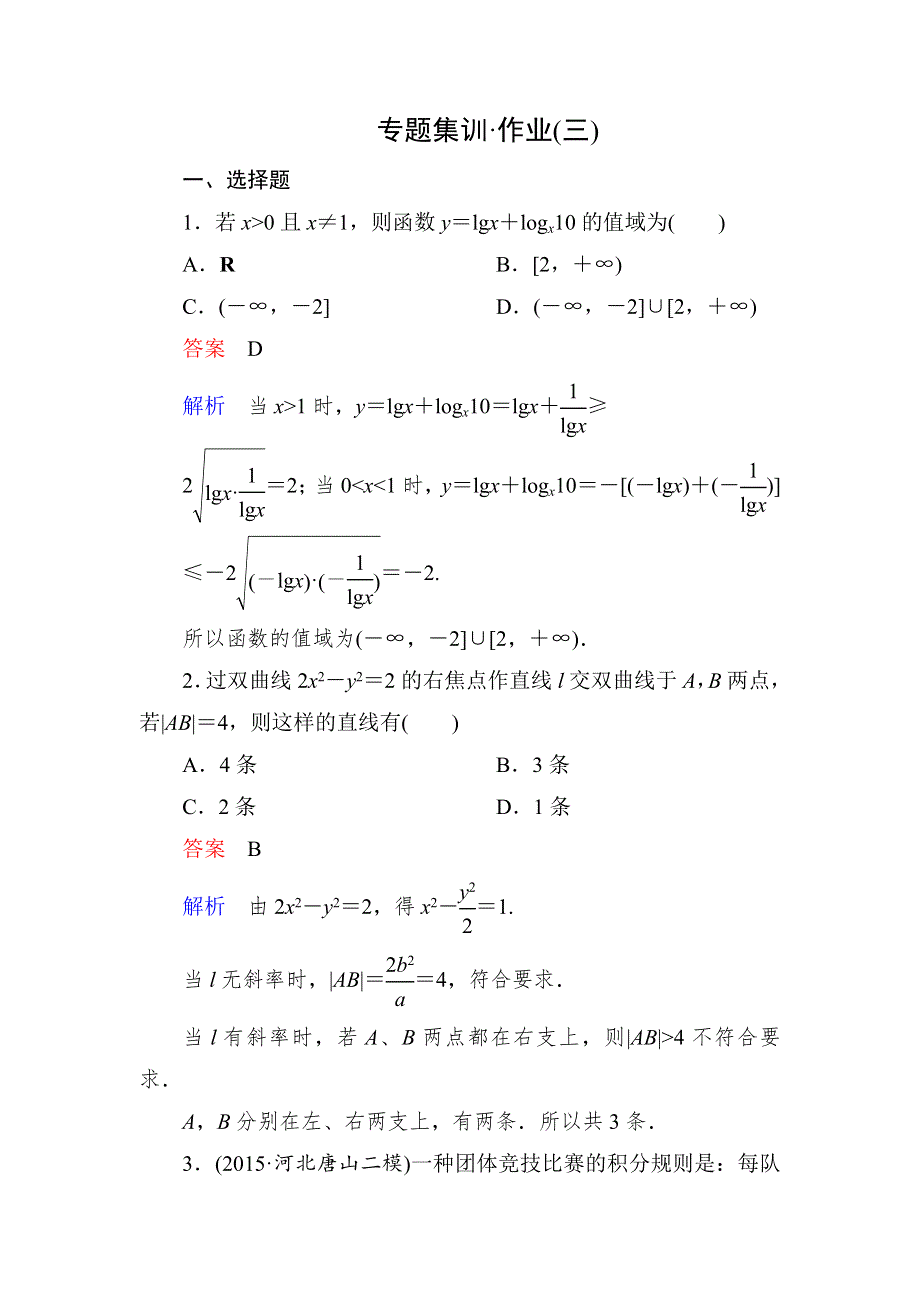 《高考调研》2016届高考数学（理）（新课标）二轮专题复习作业3第一部分 论方法 专题3　分类讨论思想 WORD版含答案.doc_第1页