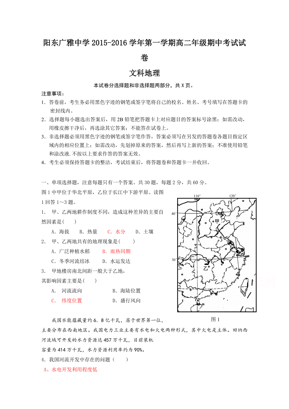 广东省阳东广雅学校2015-2016学年高二上学期期中考试地理试题 WORD版无答案.doc_第1页