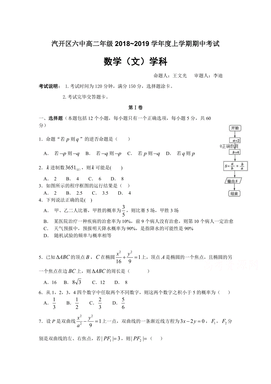 吉林省长春汽车经济技术开发区六中2018-2019学年高二上学期期中考试文数期中试卷 WORD版含答案.doc_第1页