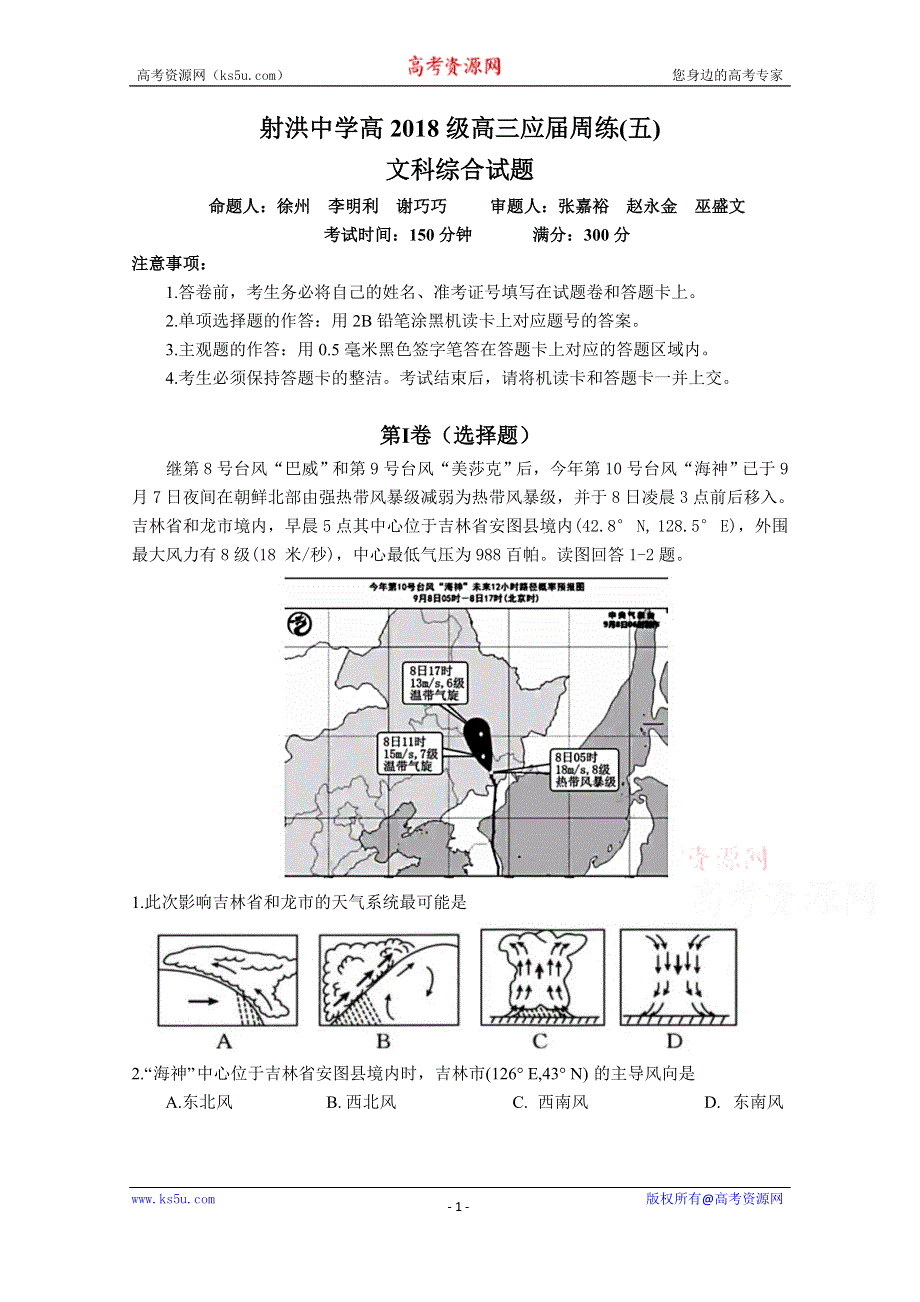 四川省射洪中学校2021届高三上学期文科综合地理周考（五） WORD版含答案.docx_第1页