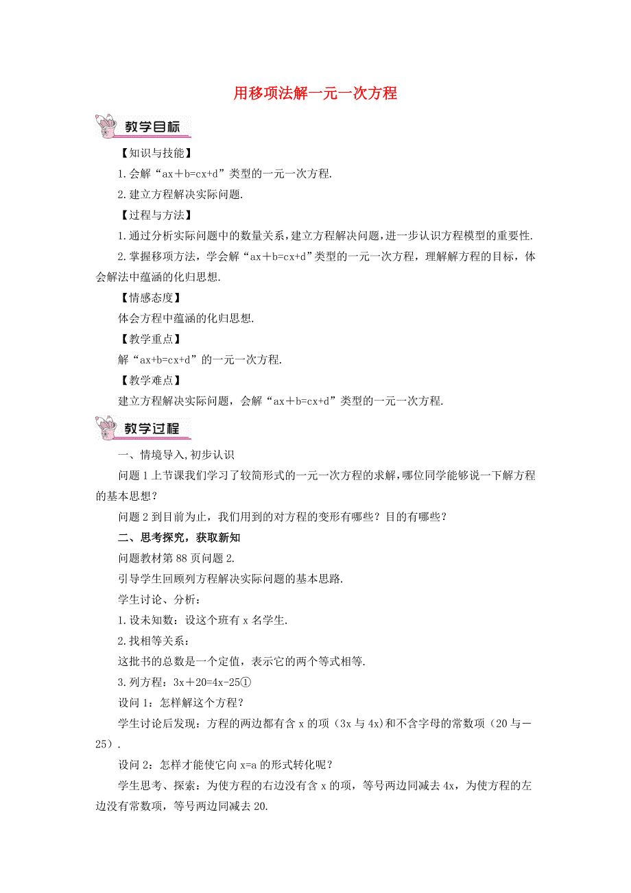 2021秋七年级数学上册 第三章 一元一次方程3.2 解一元一次方程（一）合并同类项 2用移项法解一元一次方程教学设计（新版）新人教版.doc_第1页