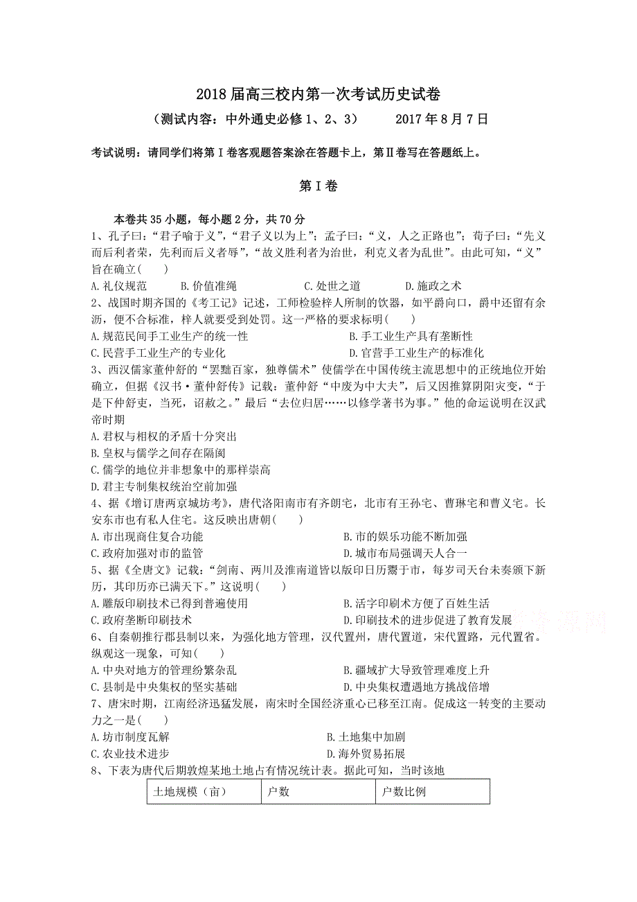 吉林省长春汽车经济技术开发区六中2018届高三上学期第一次考试历史试卷 WORD版缺答案.doc_第1页