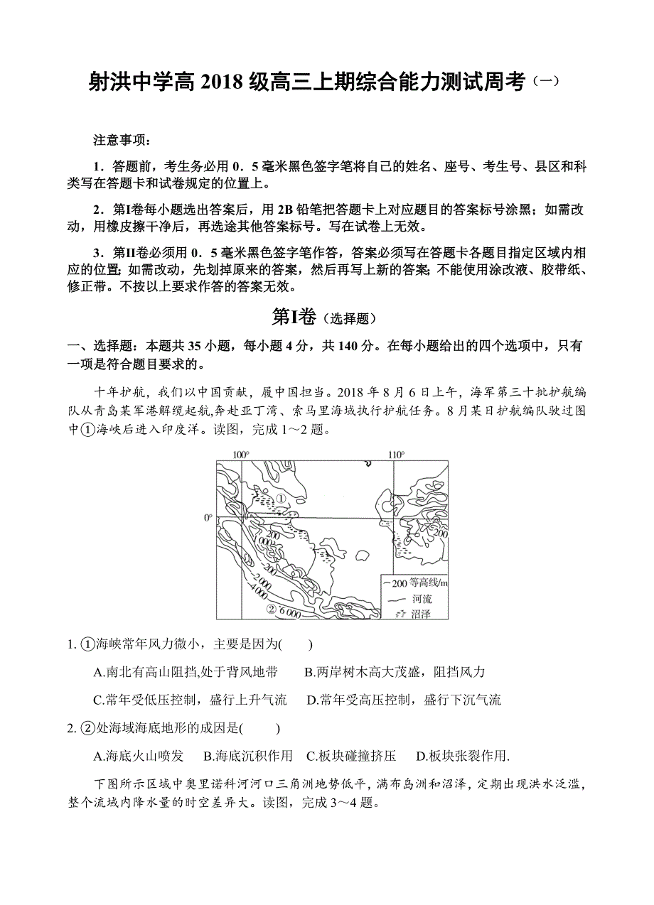 四川省射洪中学校2021届高三上学期文科综合周考地理（一） WORD版含答案.docx_第1页