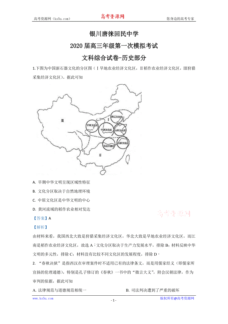 《解析》宁夏银川唐徕回民中学2020届高三下学期第一次模拟考试历史试题 WORD版含解析.doc_第1页