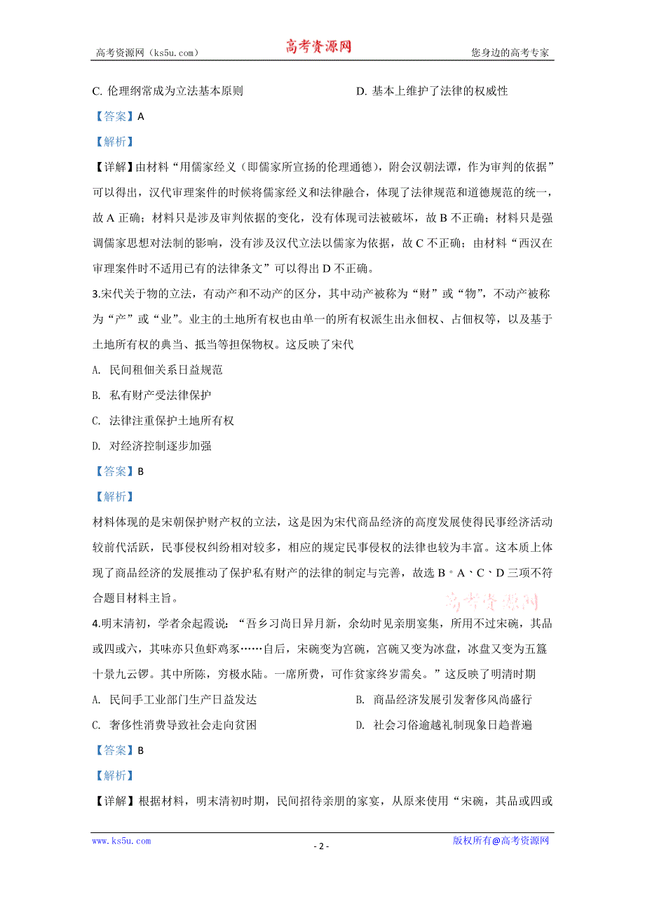 《解析》宁夏银川唐徕回民中学2020届高三下学期第一次模拟考试历史试题 WORD版含解析.doc_第2页