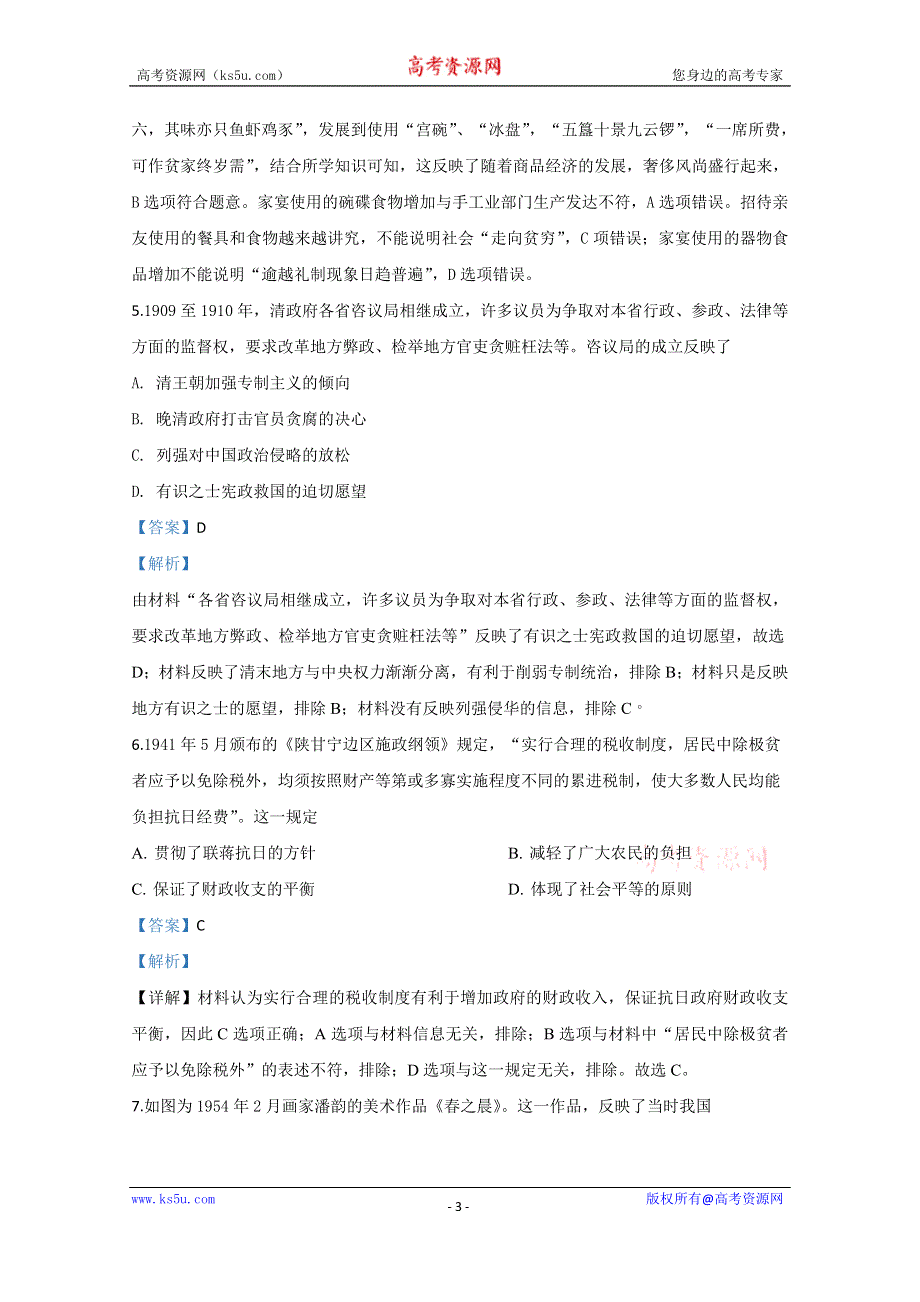 《解析》宁夏银川唐徕回民中学2020届高三下学期第一次模拟考试历史试题 WORD版含解析.doc_第3页