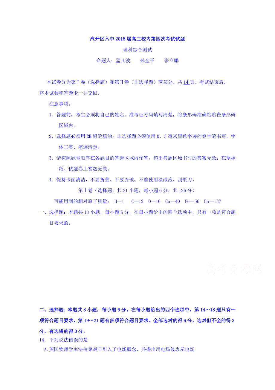 吉林省长春汽车经济技术开发区第一中学2018届高三第四次校内考试物理选题 WORD版含答案.doc_第1页