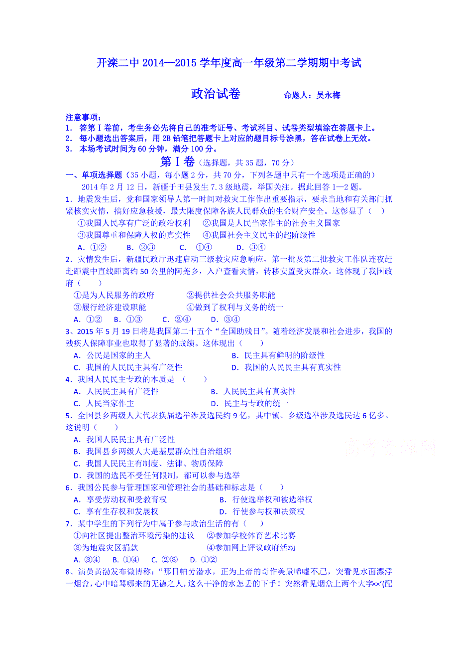 河北省唐山市开滦第二中学2014-2015学年高一下学期期中考试政治试题 WORD版含答案.doc_第1页