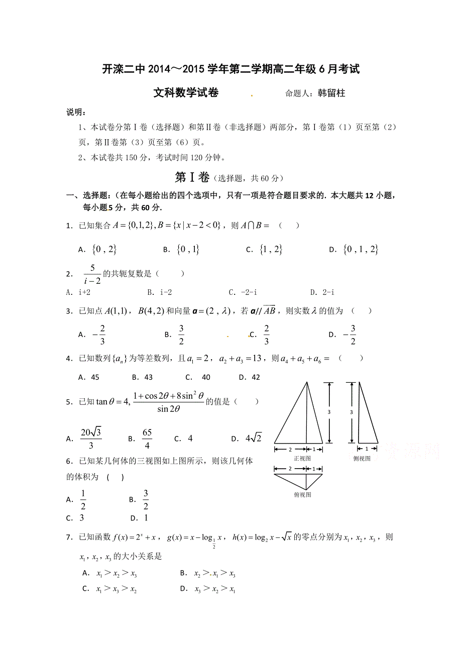 河北省唐山市开滦第二中学2014-2015学年高二6月月考数学（文）试题 WORD版含答案.doc_第1页