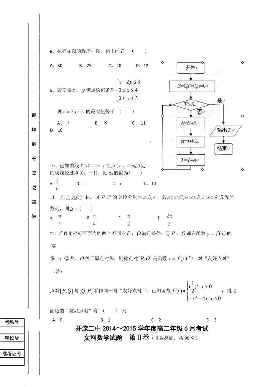 河北省唐山市开滦第二中学2014-2015学年高二6月月考数学（文）试题 WORD版含答案.doc_第2页