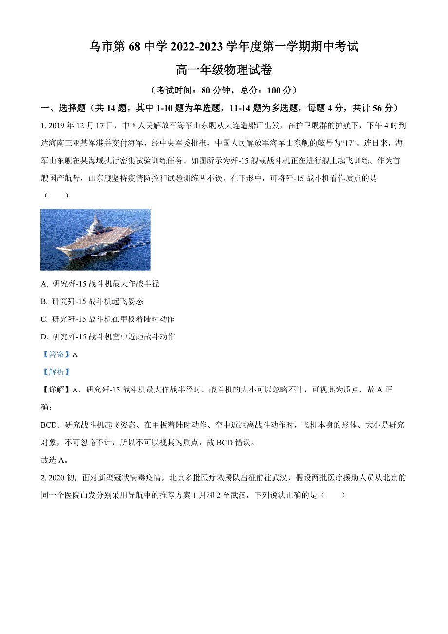 新疆乌鲁木齐市第六十八中学2022-2023学年高一上学期期中物理试题WORD含解析.docx_第1页