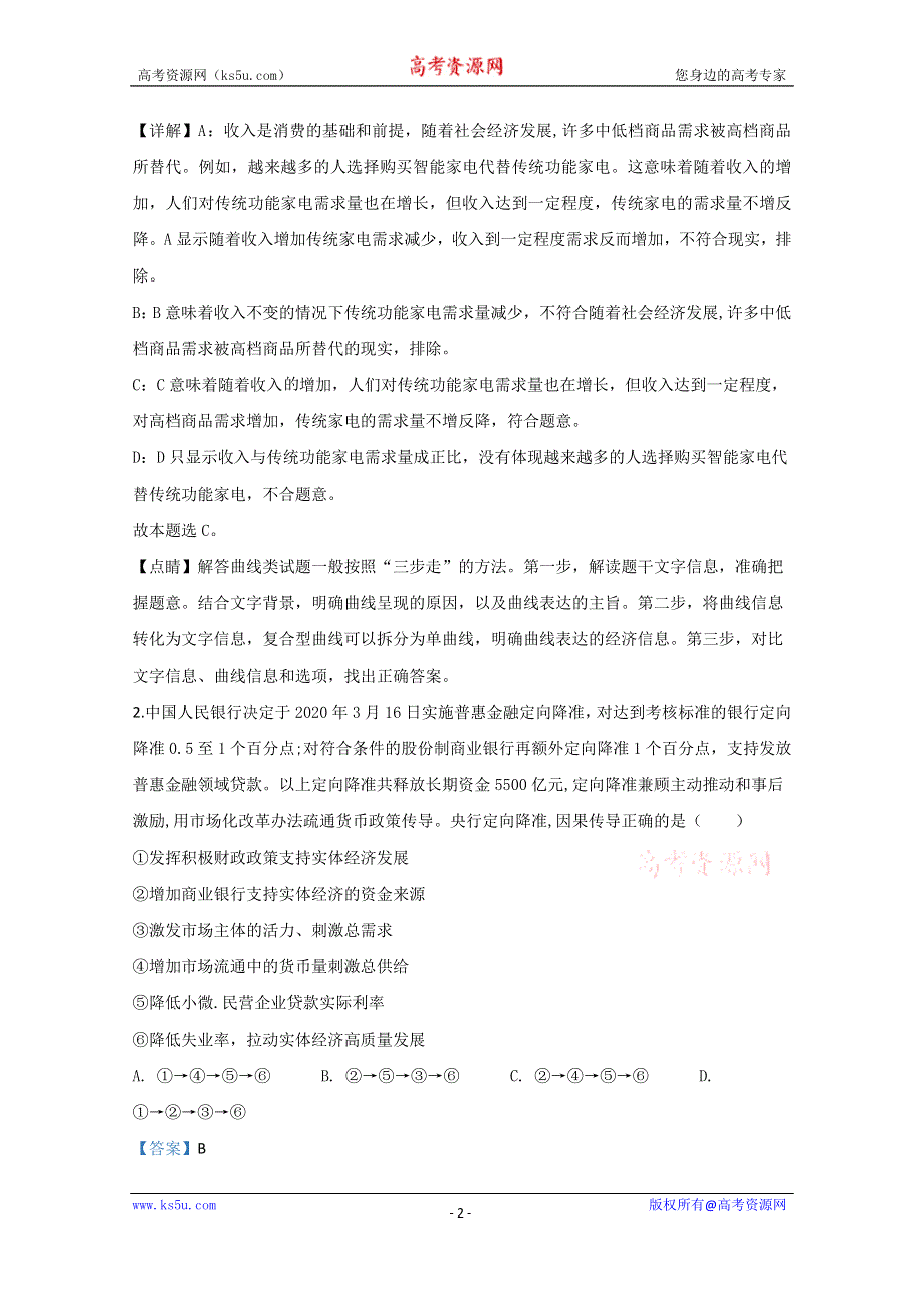 《解析》宁夏银川市2020届高三一模政治试题 WORD版含解析.doc_第2页