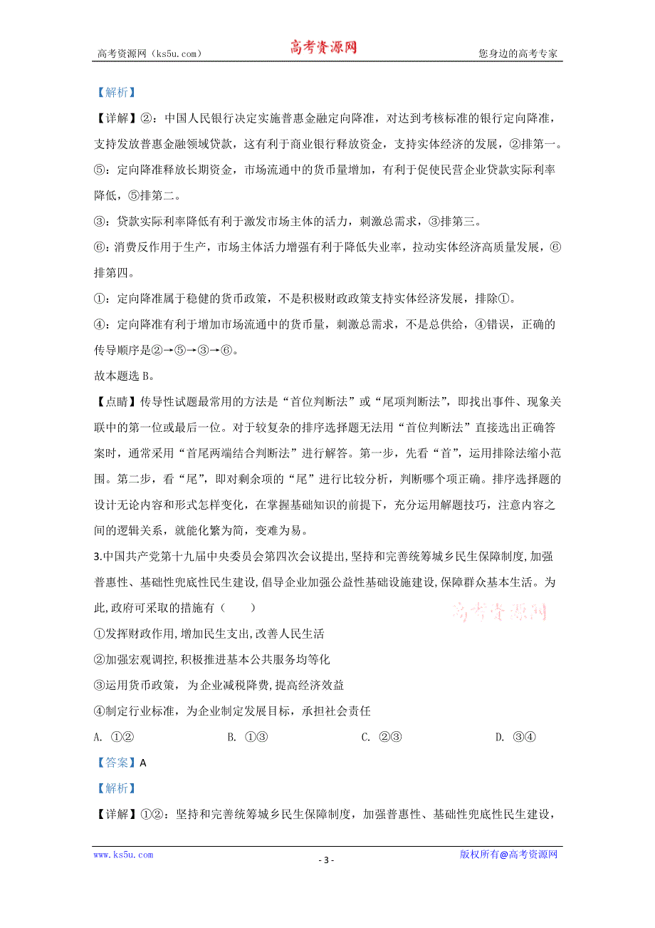 《解析》宁夏银川市2020届高三一模政治试题 WORD版含解析.doc_第3页