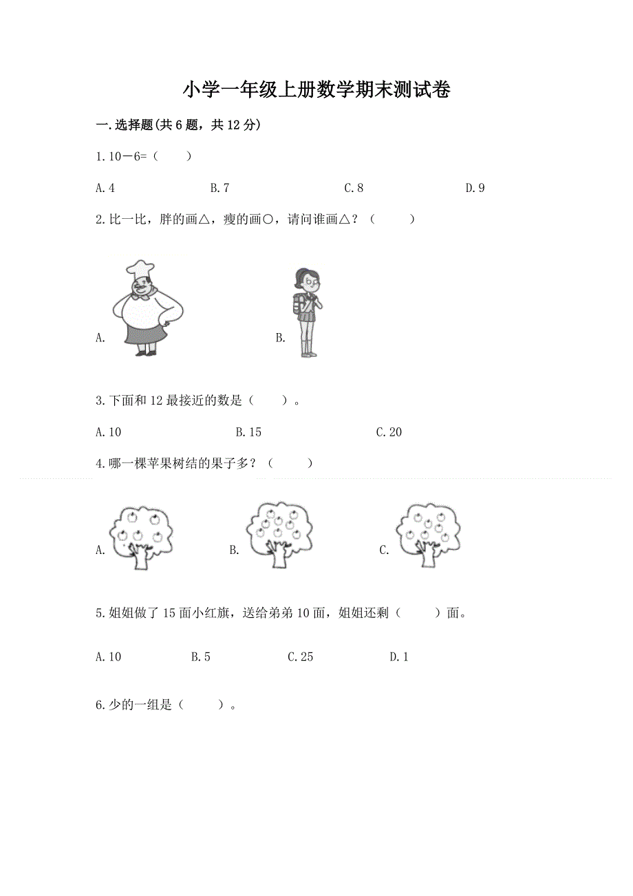 小学一年级上册数学期末测试卷精品【a卷】.docx_第1页