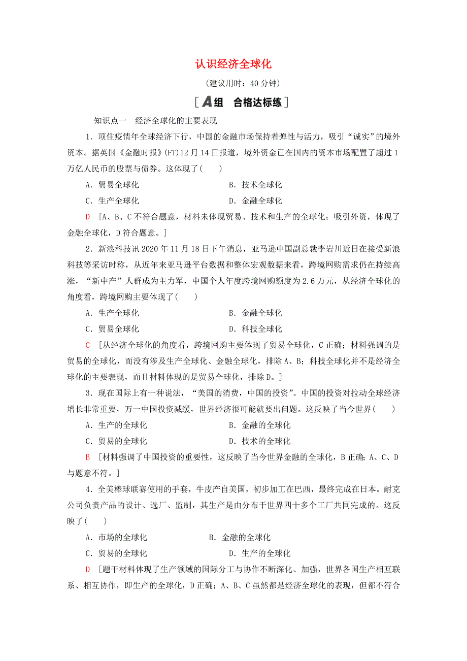 2021-2022学年新教材高中政治 第3单元 经济全球化 第6课 第1框 认识经济全球化课后练习（含解析）部编版选择性必修1.doc_第1页