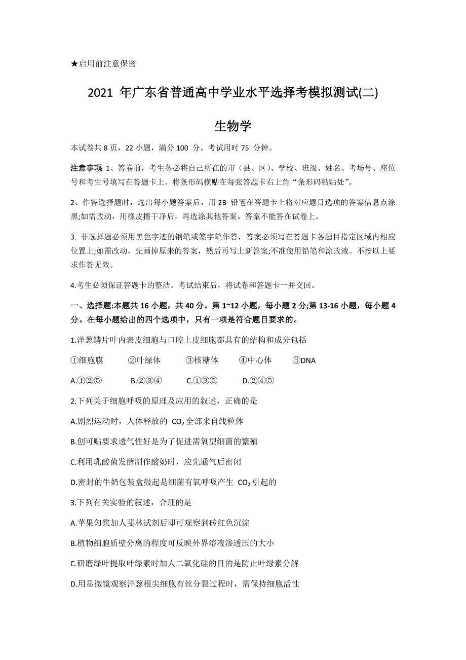 广东省2021届高三下学期4月高校招生模拟测试二（广东二模）生物试题 WORD版含答案.docx_第1页