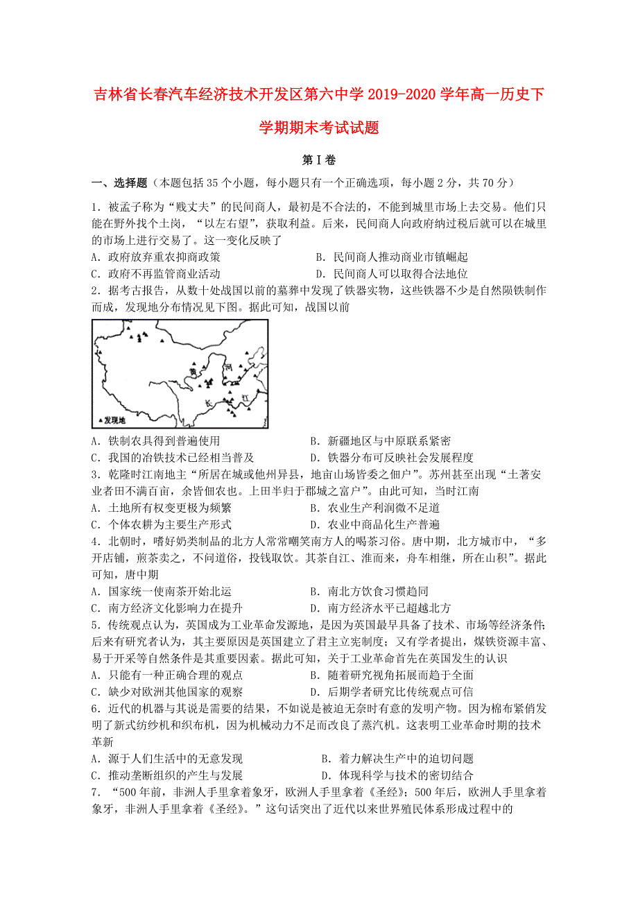 吉林省长春汽车经济技术开发区第六中学2019-2020学年高一历史下学期期末考试试题.doc_第1页