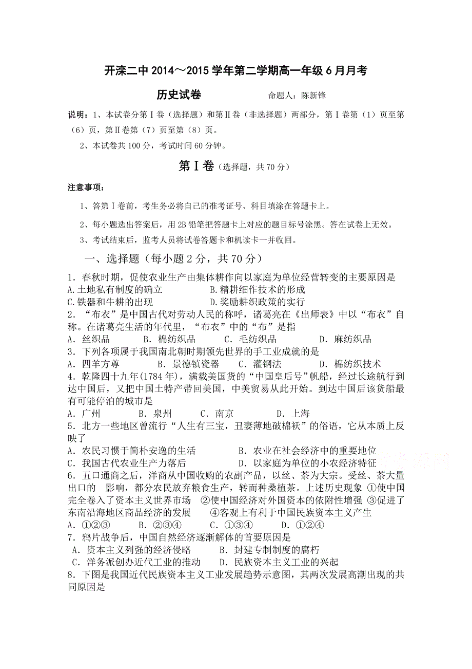 河北省唐山市开滦第二中学2014-2015学年高一6月月考历史试题 WORD版含答案.doc_第1页