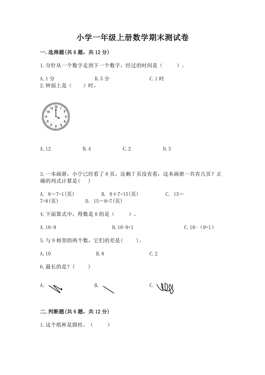 小学一年级上册数学期末测试卷精品【名师推荐】.docx_第1页