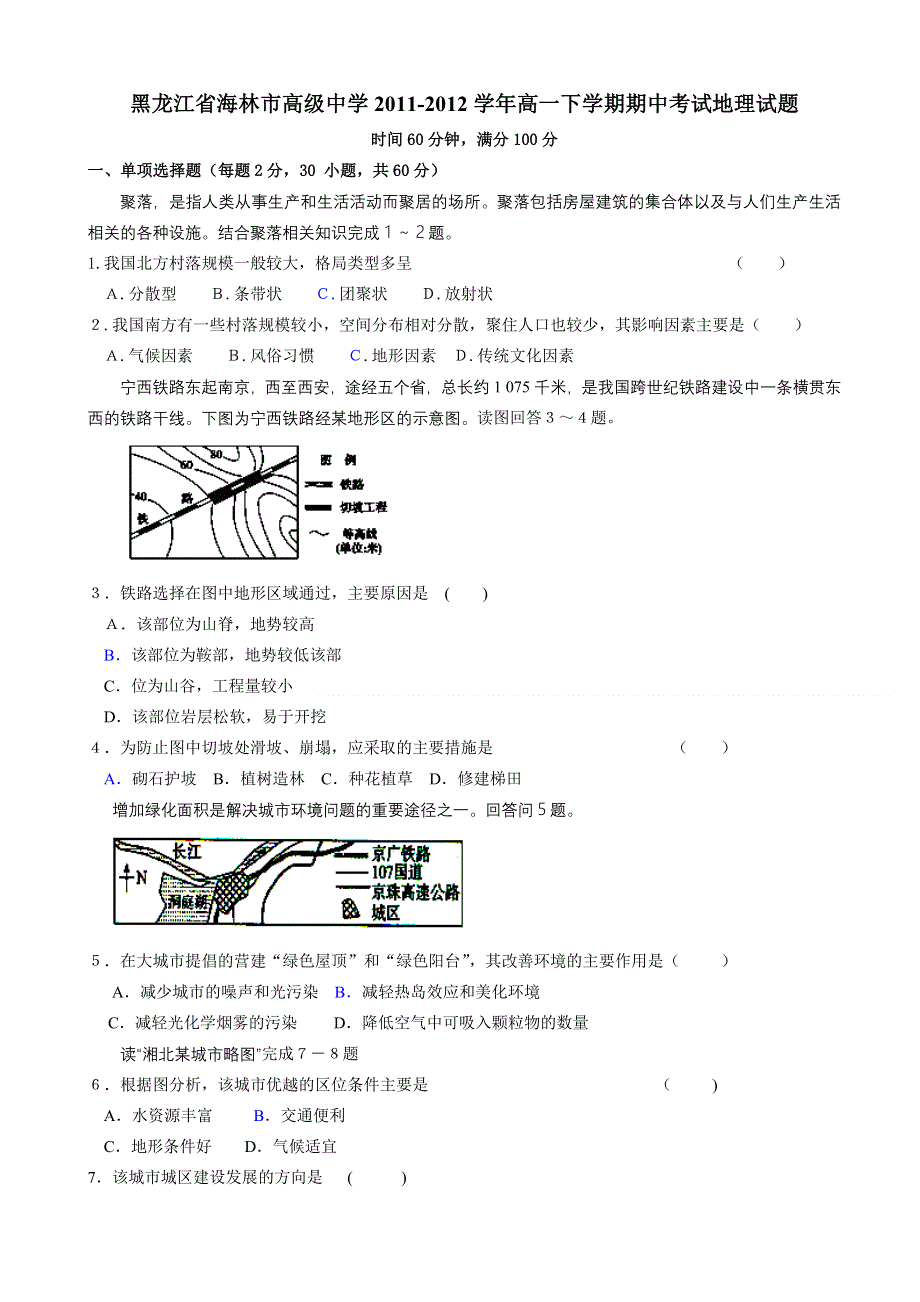 黑龙江省海林市高级中学2011-2012学年高一下学期期中考试地理试题.doc_第1页