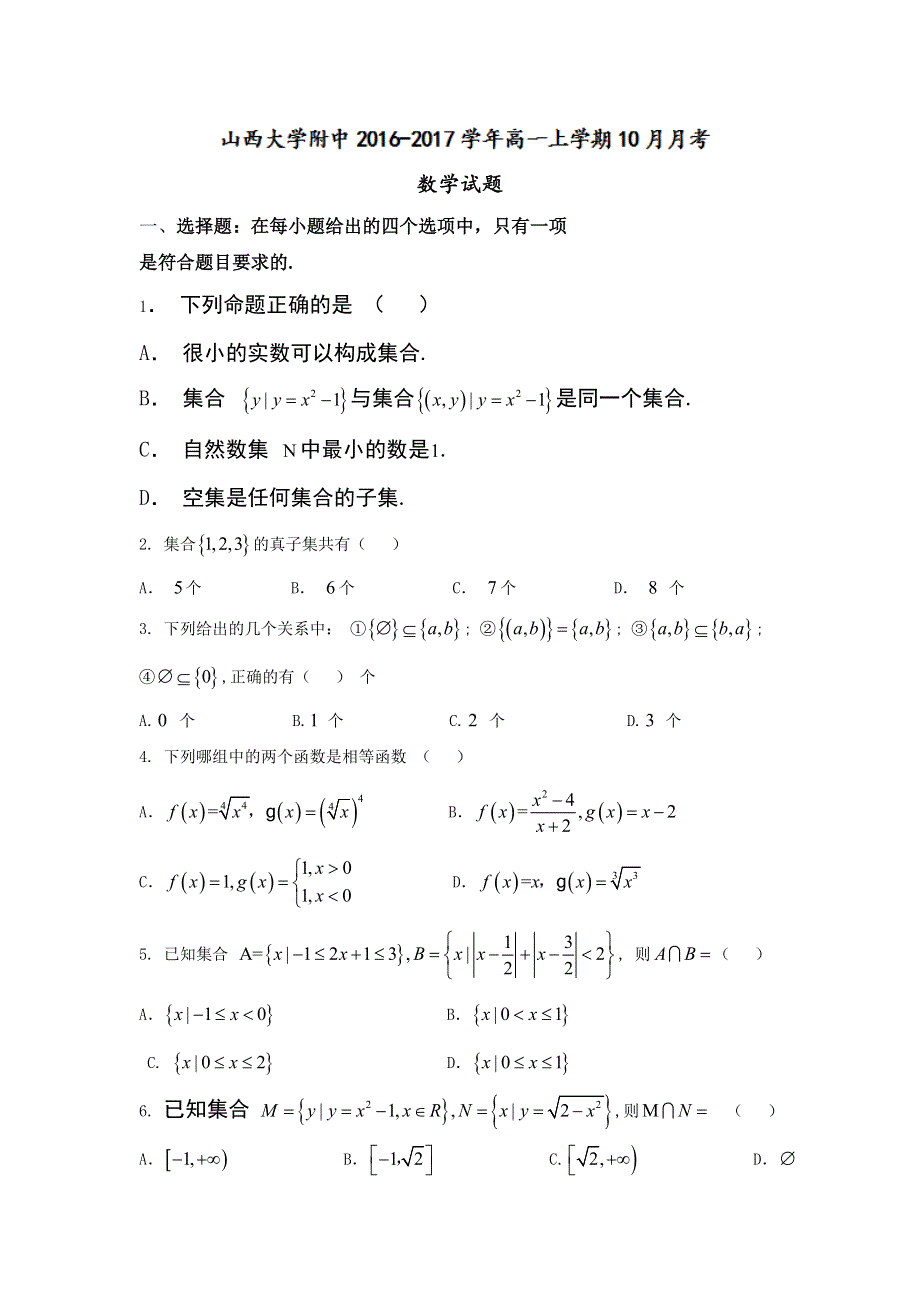 山西大学附中2016-2017学年高一上学期10月月考数学试题 WORD版含答案.doc_第1页