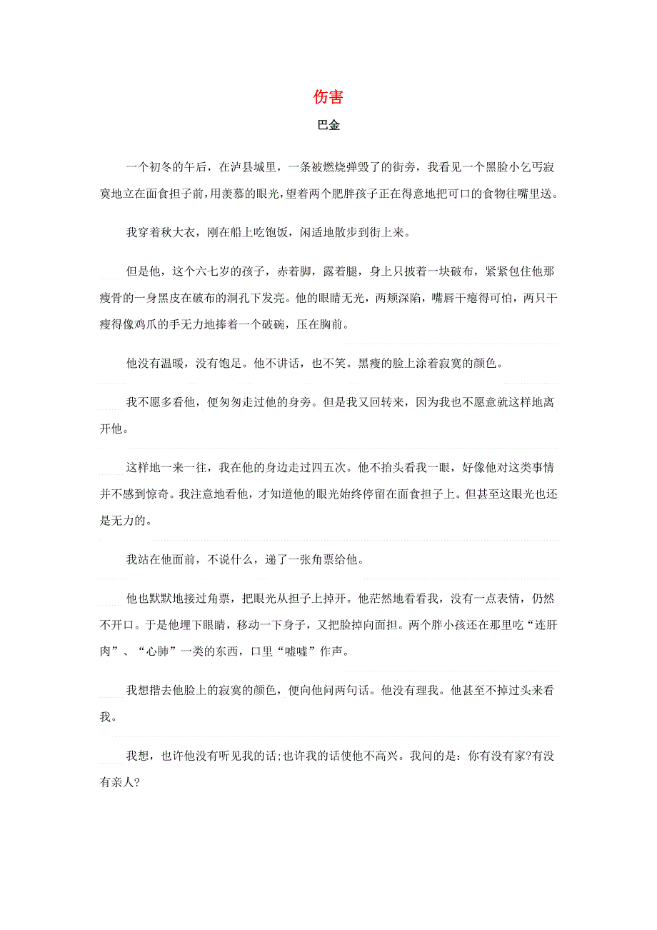 高中语文美文赏析 大语文名家主题阅读 巴金《伤害》素材.docx_第1页