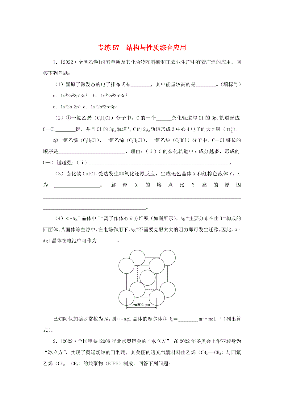 2023版高考化学 微专题小练习 专练57 结构与性质综合应用.docx_第1页