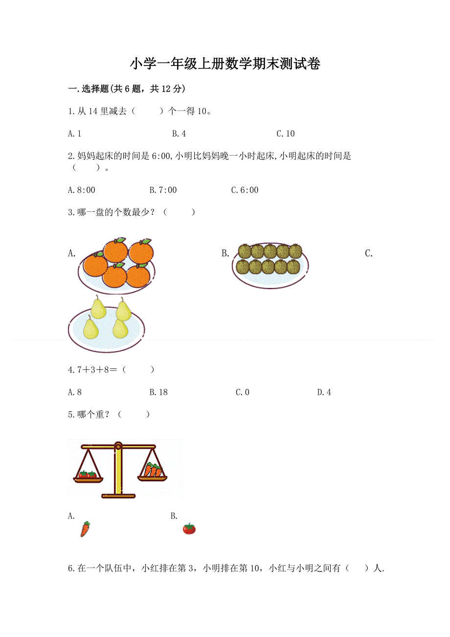 小学一年级上册数学期末测试卷精品【全优】.docx_第1页