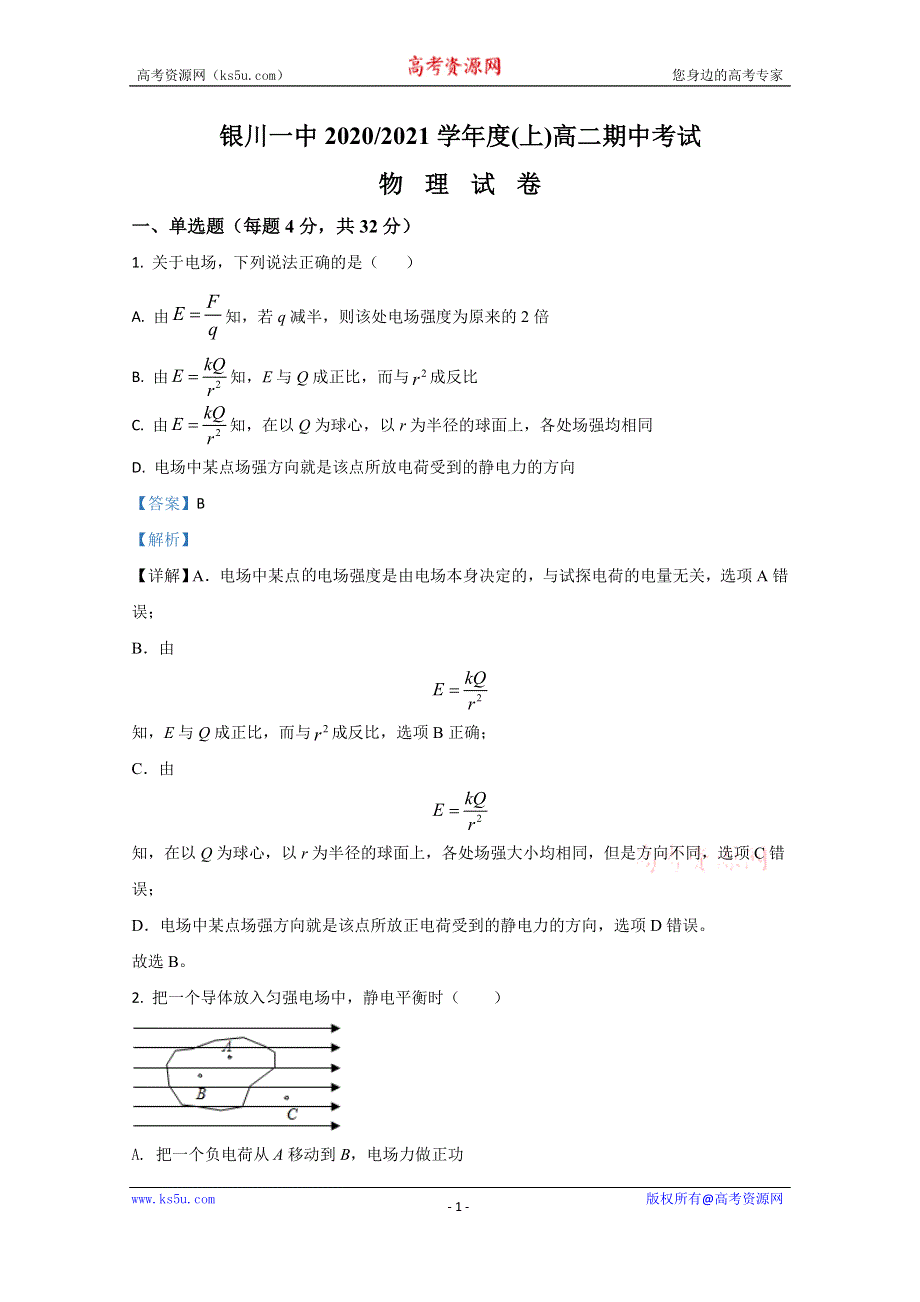 《解析》宁夏银川市一中2020-2021学年高二上学期期中考试物理试题 WORD版含解析.doc_第1页