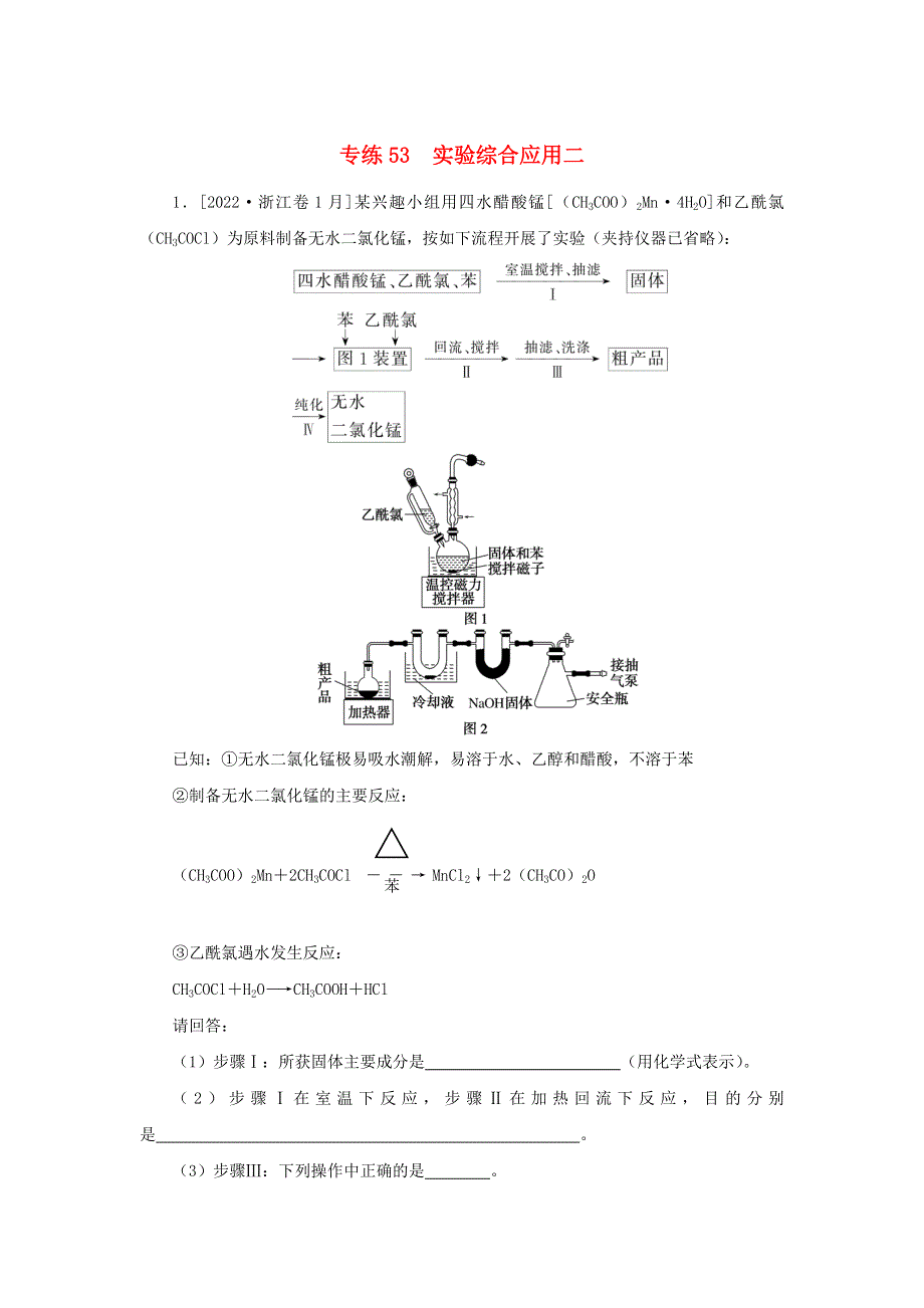 2023版高考化学 微专题小练习 专练53 实验综合应用二.docx_第1页