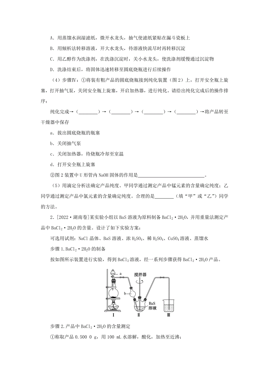 2023版高考化学 微专题小练习 专练53 实验综合应用二.docx_第2页