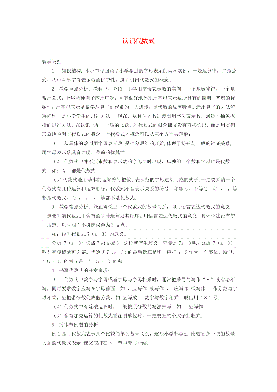 2021秋七年级数学上册 第三章 代数式3.2 代数式 1认识代数式教学设计（新版）冀教版.doc_第1页