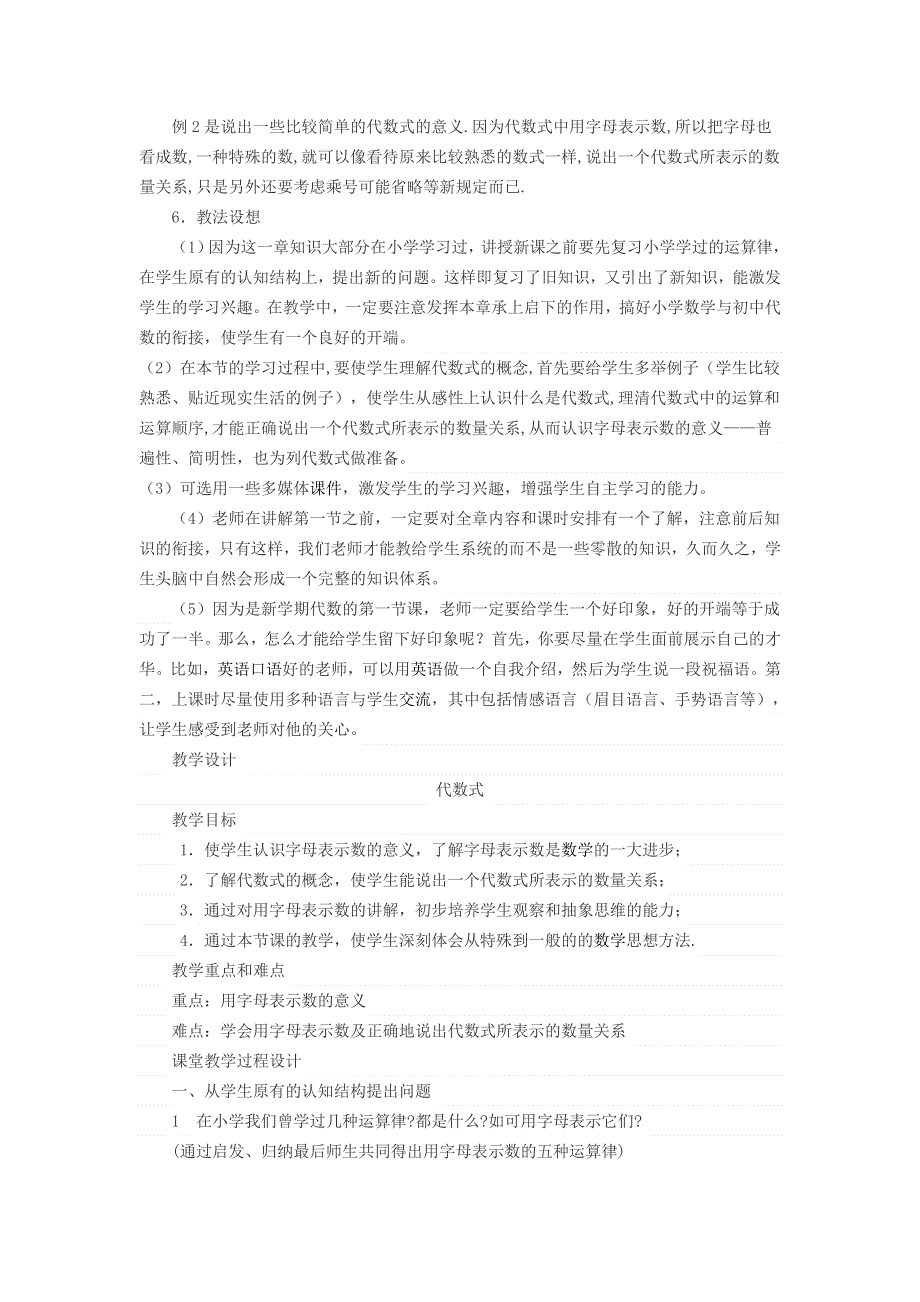 2021秋七年级数学上册 第三章 代数式3.2 代数式 1认识代数式教学设计（新版）冀教版.doc_第2页