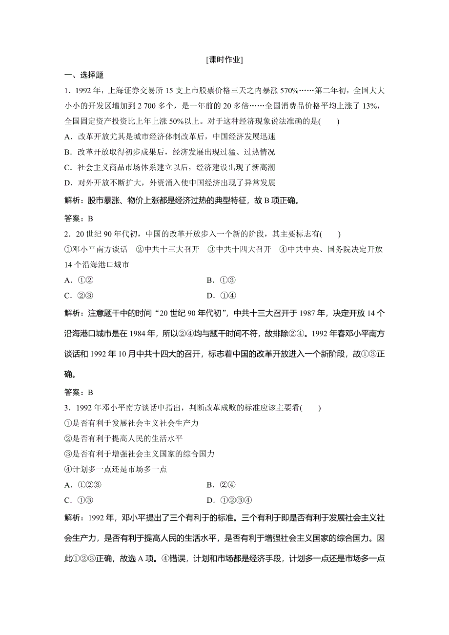 2019-2020学年新突破同步人民版高中历史必修二练习：专题三 三　走向社会主义现代化建设新阶段 WORD版含解析.doc_第1页