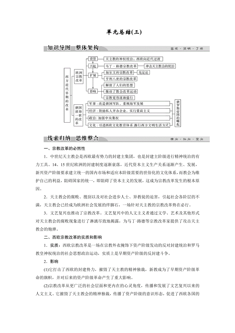 2017-2018学年高中历史岳麓版选修一文档：第三单元 西方近代早期的改革 单元总结3 WORD版含答案.doc_第1页