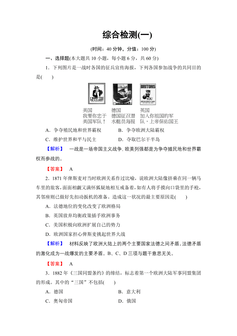 2017-2018学年高中历史岳麓版选修3练习：综合检测1 WORD版含解析.doc_第1页