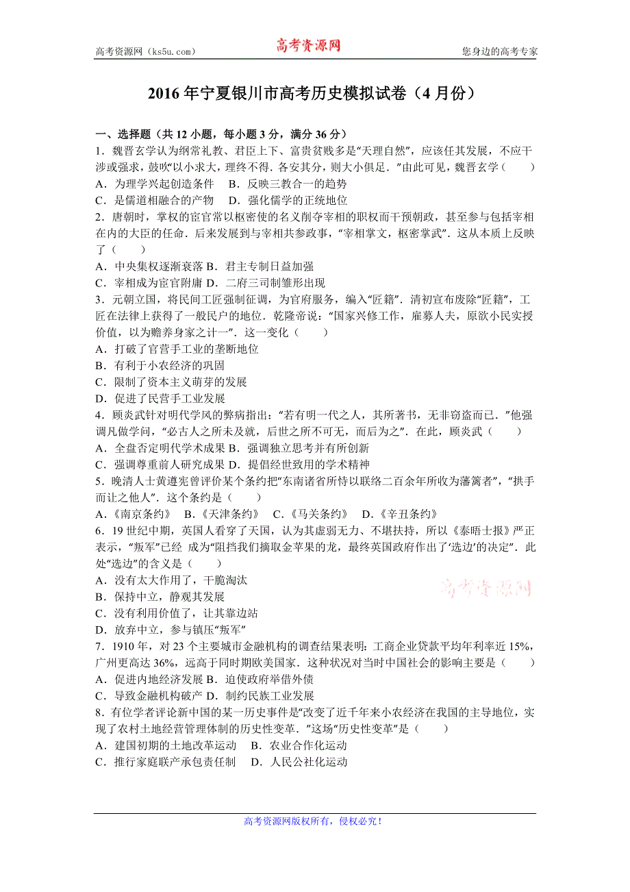 《解析》宁夏银川市2016年高考历史模拟试卷（4月份） WORD版含解析.doc_第1页