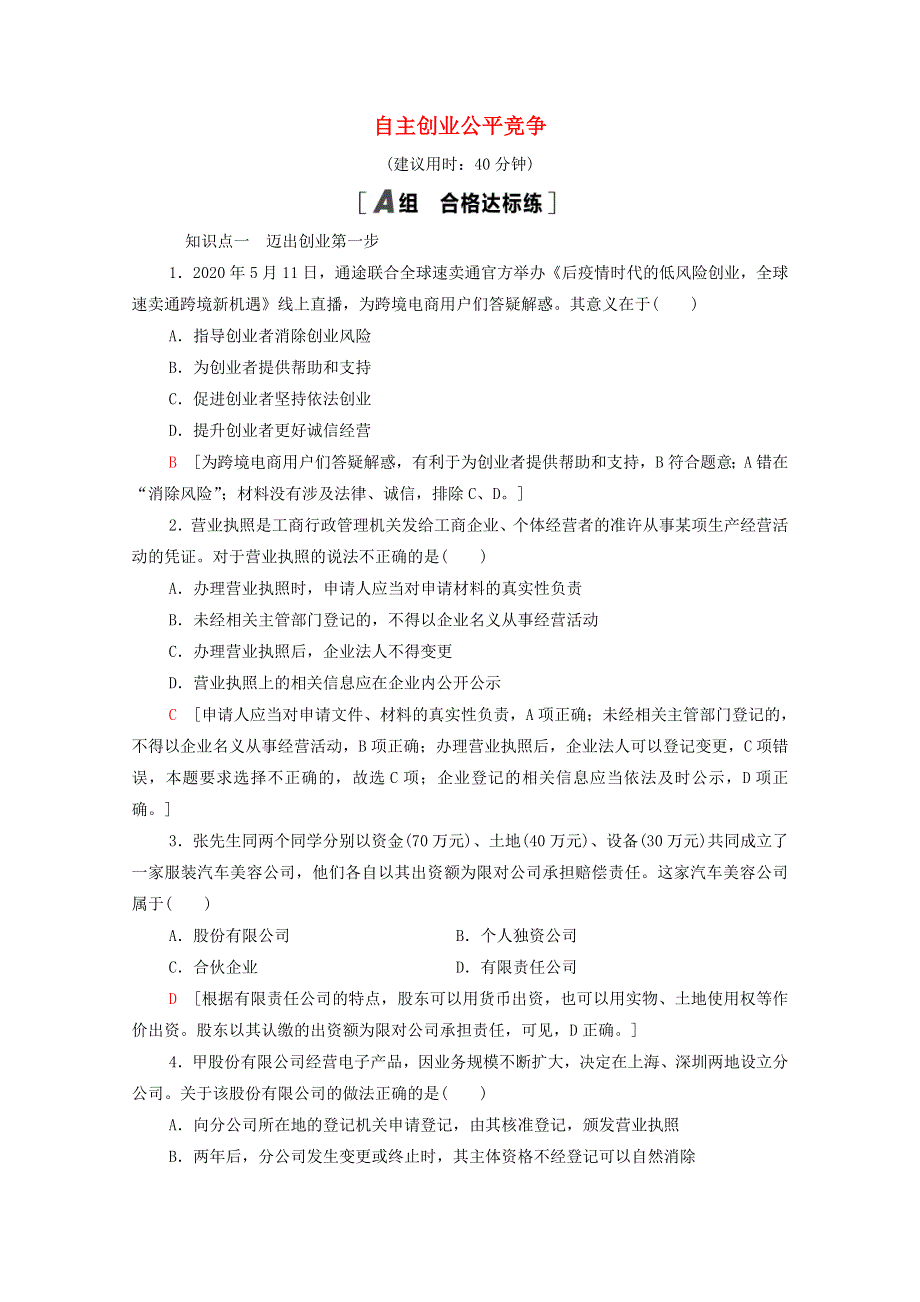 2021-2022学年新教材高中政治 第3单元 就业与创业 第8课 第1框 自主创业公平竞争课后练习（含解析）部编版选择性必修2.doc_第1页