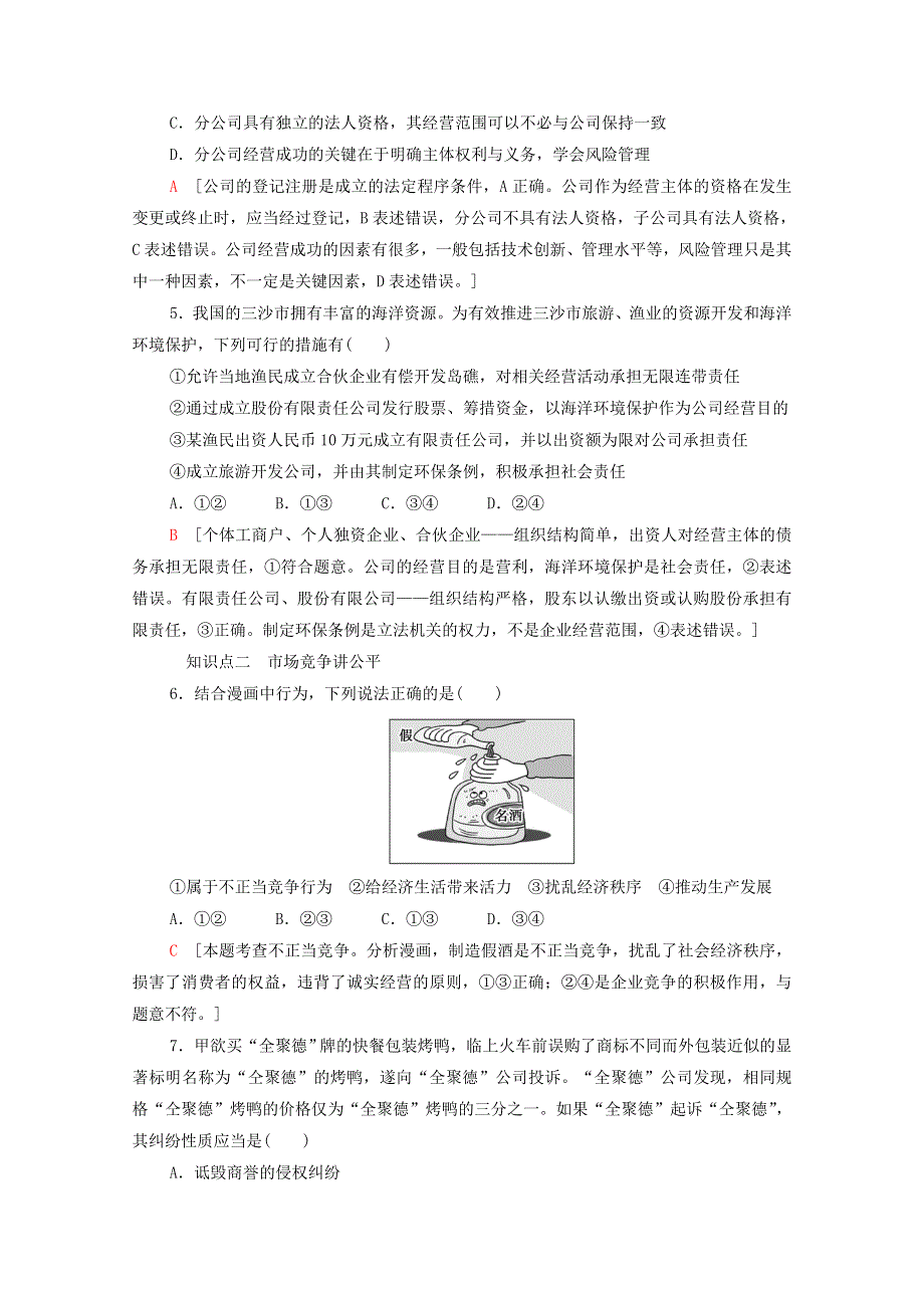 2021-2022学年新教材高中政治 第3单元 就业与创业 第8课 第1框 自主创业公平竞争课后练习（含解析）部编版选择性必修2.doc_第2页