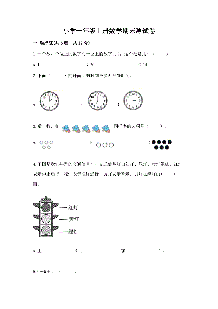 小学一年级上册数学期末测试卷精品【典优】.docx_第1页