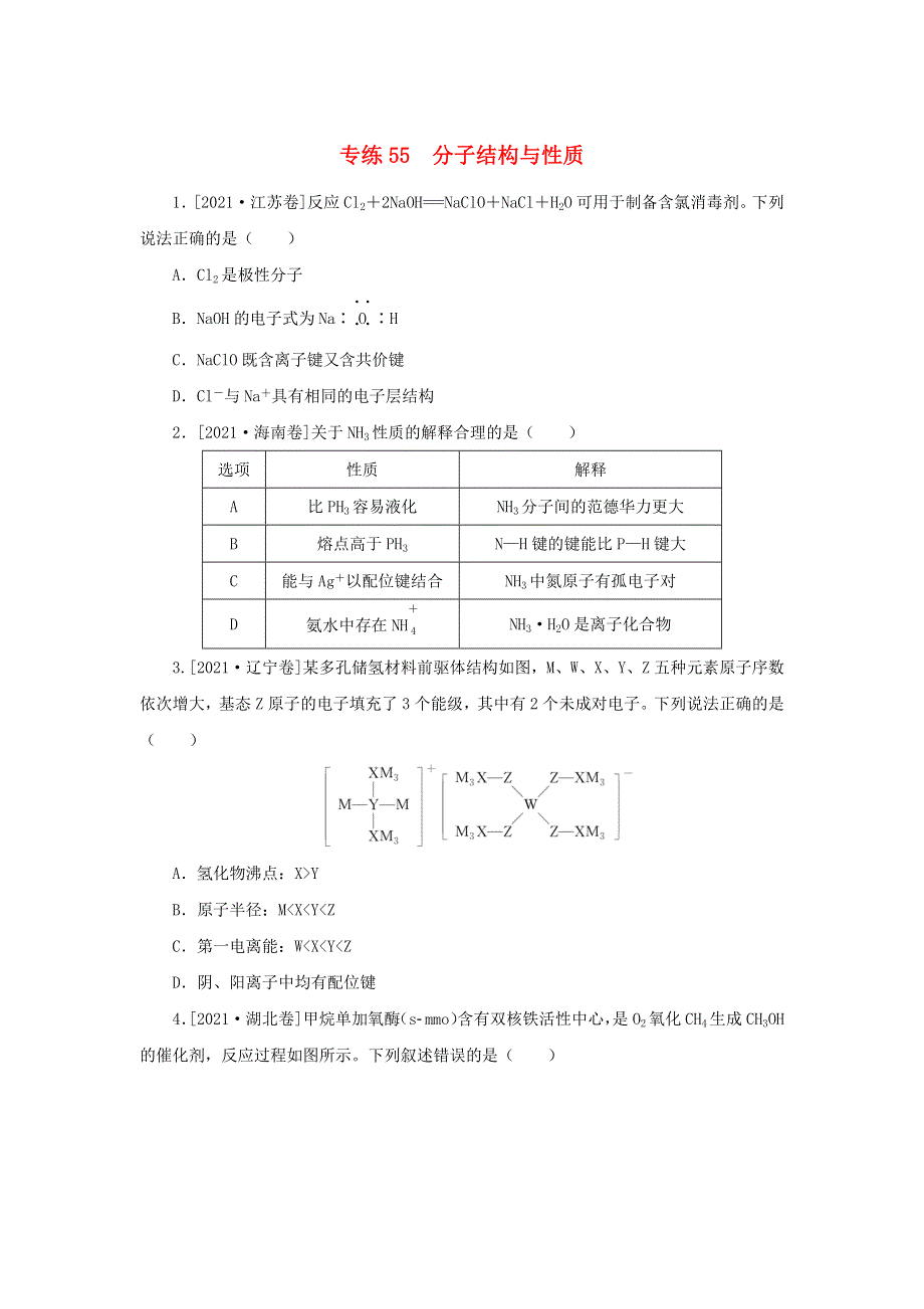 2023版高考化学 微专题小练习 专练55 分子结构与性质.docx_第1页