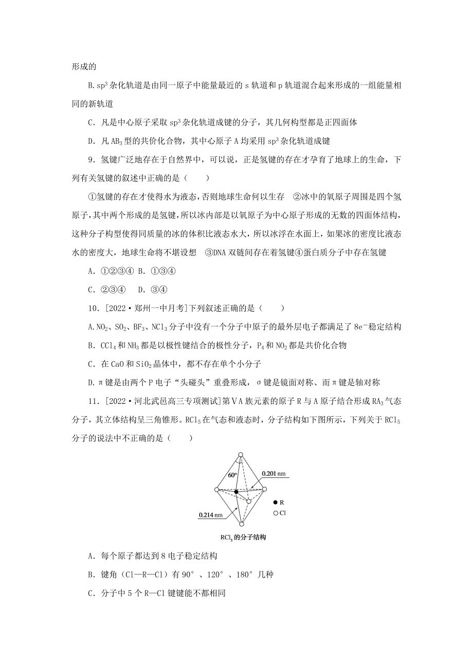 2023版高考化学 微专题小练习 专练55 分子结构与性质.docx_第3页