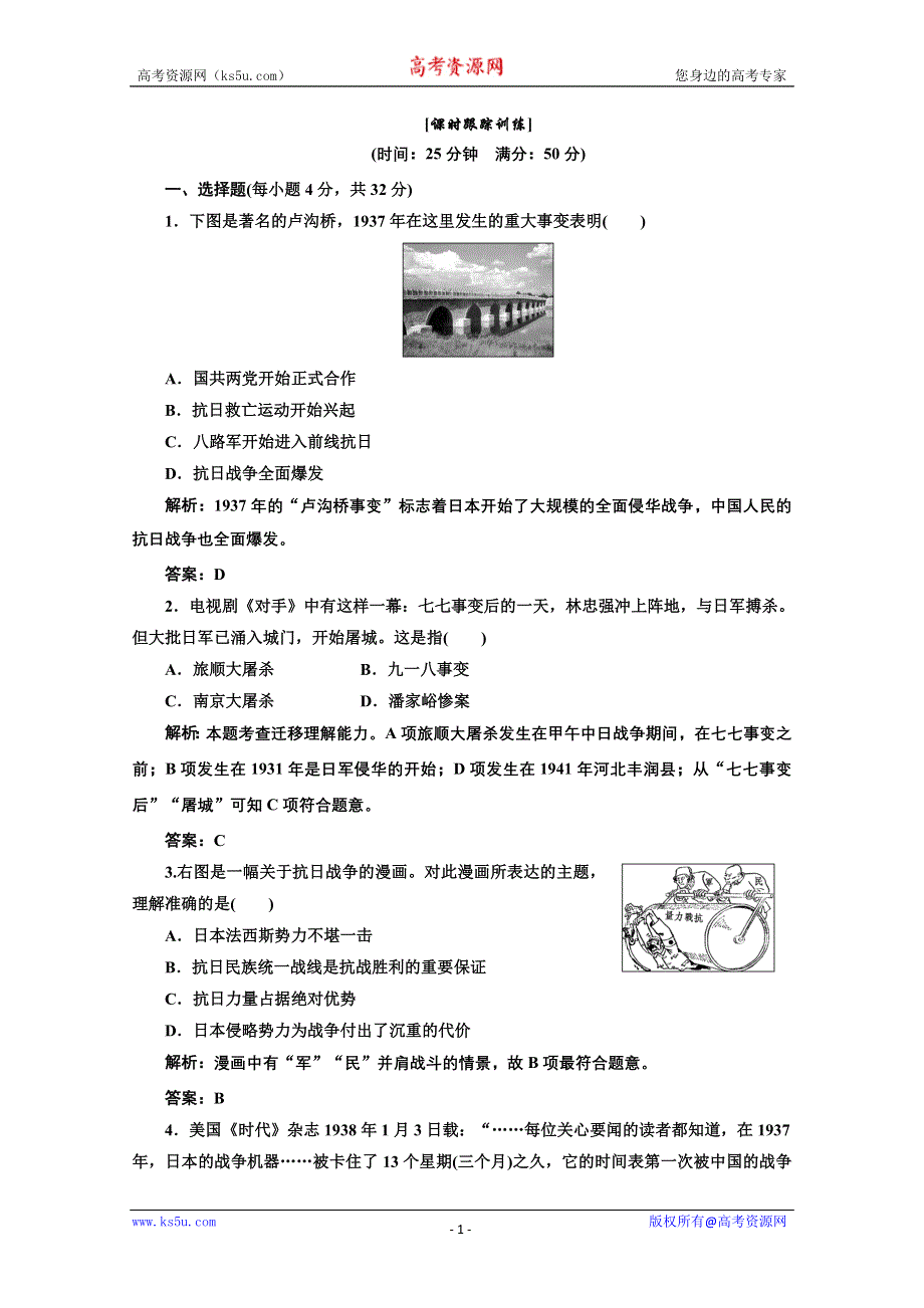 2014年高一历史课时跟踪训练： 第四单元 第16课 抗日战争（人教版必修1） WORD版含解析.doc_第1页