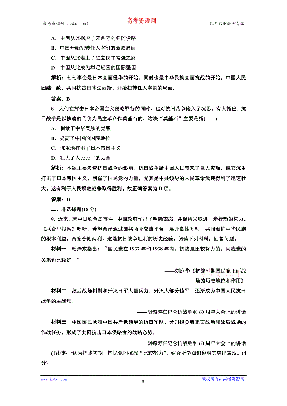 2014年高一历史课时跟踪训练： 第四单元 第16课 抗日战争（人教版必修1） WORD版含解析.doc_第3页