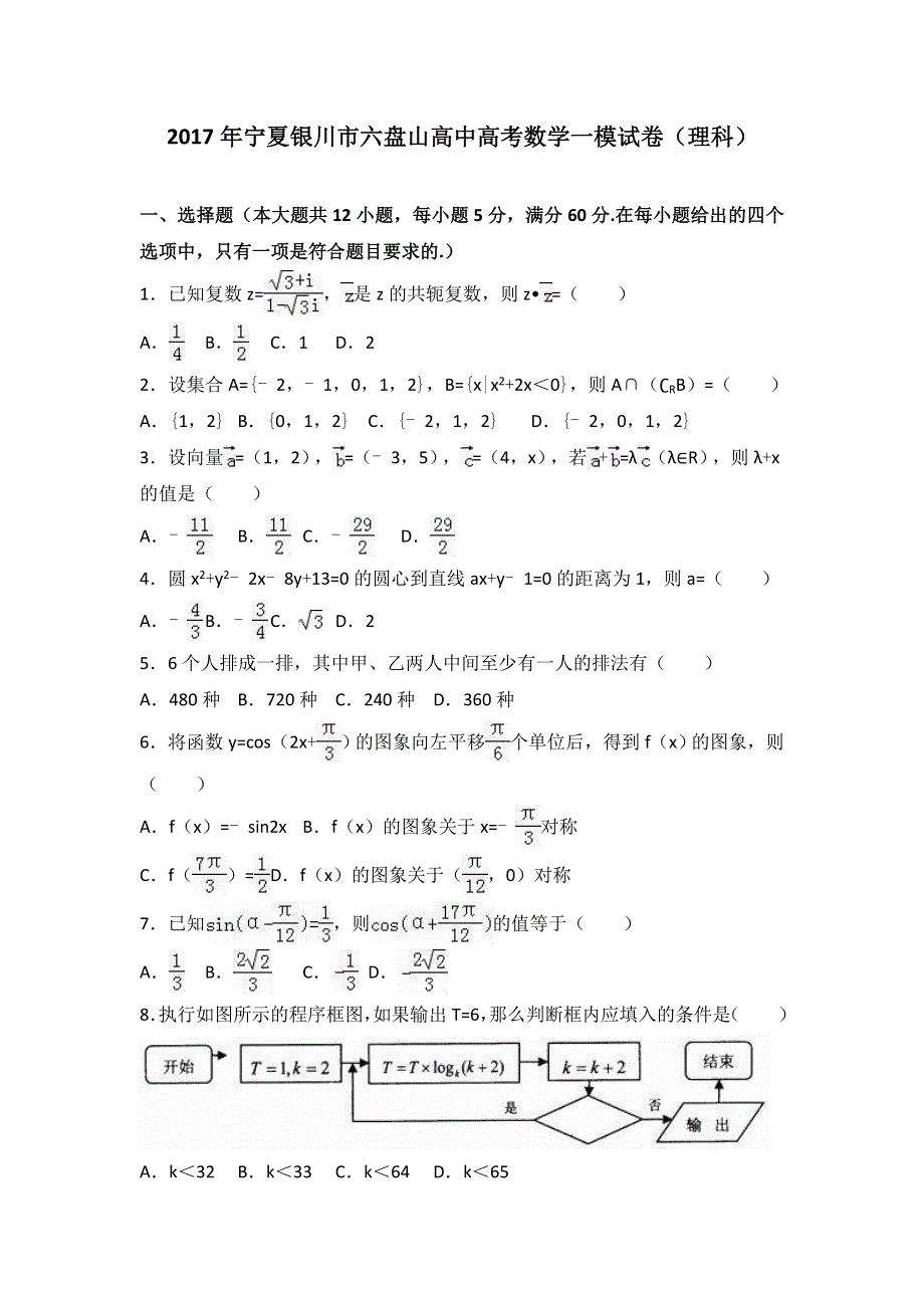 《解析》宁夏银川市六盘山高中2017届高考数学一模试卷（理科） WORD版含解析.doc_第1页