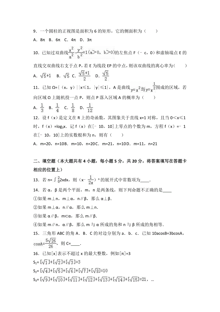 《解析》宁夏银川市六盘山高中2017届高考数学一模试卷（理科） WORD版含解析.doc_第2页